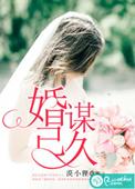 婚谋已久电视剧全集在线观看