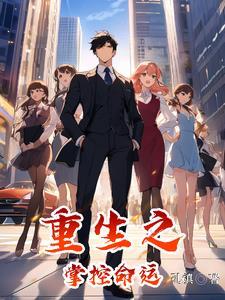 虞府风云表兄重生之路