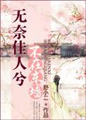 无奈佳人兮不在东墙什么典故