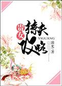 贵女撩夫攻略by漪光