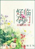 好孕临门电影完整版免费观看