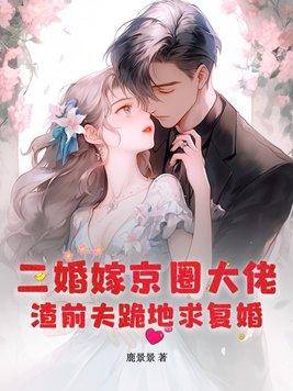 渣前夫跪地求复婚免费阅读