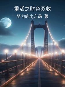 重活之财色双收(努力的小之昂)新笔趣阁
