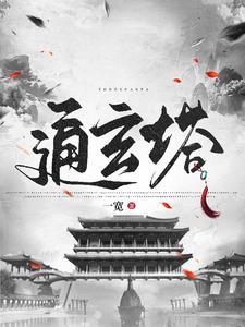 修仙从捡到残破小塔开始动漫