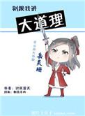 别跟我说大道理