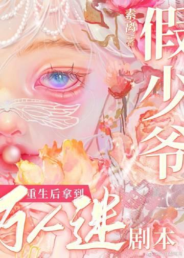 小漂亮拿到万人迷剧本素离免费阅读素离 著