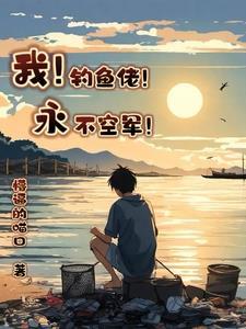 我!钓鱼佬!永不空军!gl