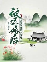 被退婚后我过得很好