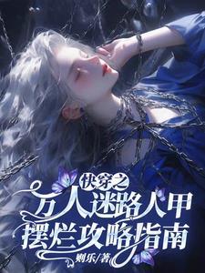 快穿之万人迷1.2