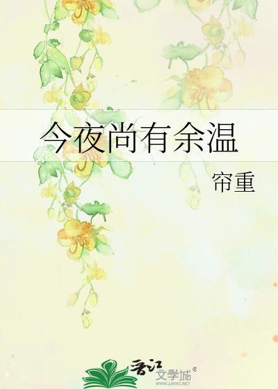 今夜尚有余温免费阅读