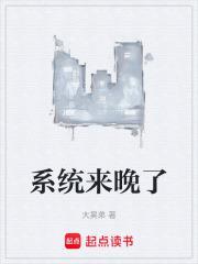 系统来晚了李响