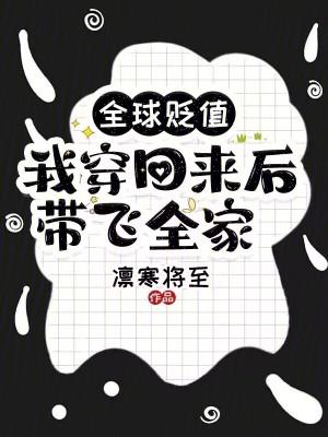我穿回来后带飞全家! 许银锣