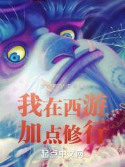 我在西游写免费版