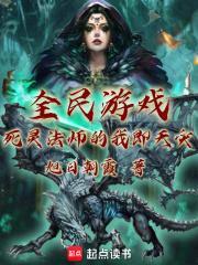 全民游戏死灵法师的我即天灾全文阅读