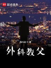 外科教父TXT笔趣阁