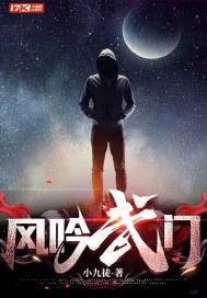 风吟武门主角老婆顺序