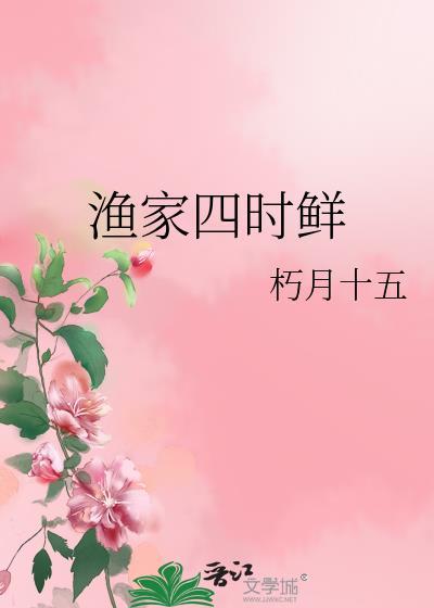 渔家四时鲜无错版番外