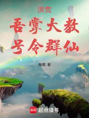 洪荒之截教掌教小老爷笔趣阁520