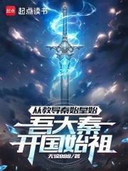 大秦 我始皇先祖创大秦皇权