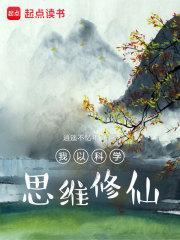 我以科学思维修仙作者逍遥不忆年