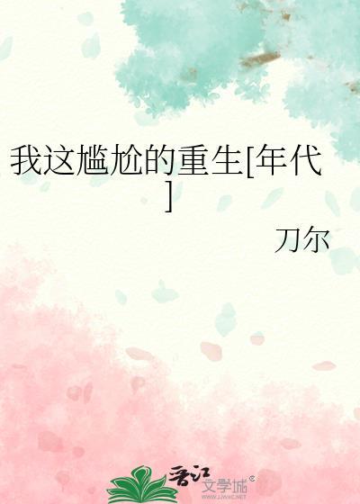 我这个尴尬的年纪