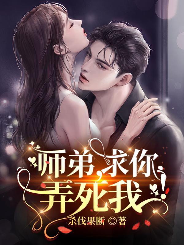 师弟求你弄死我结局