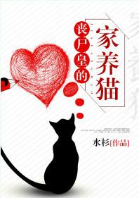 丧尸皇的家养猫资源