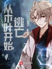 从木叶开始逃亡有声