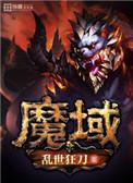 魔域欢喜教