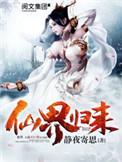 仙界归来之都市奇缘在线观看