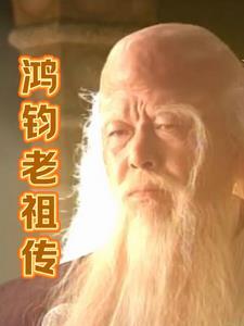 鸿钧老祖传说故事
