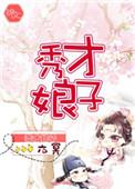 秀才娘子糙汉笔趣阁