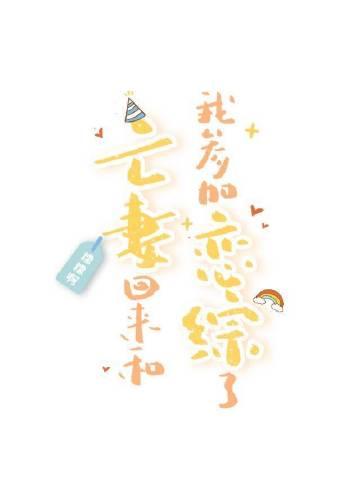 亡妻回来和我参加恋综了TXT