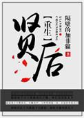 重生之贤后生存记免费阅读