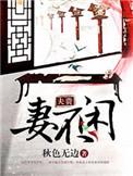 妻闲夫贵什么意思