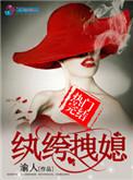 纨绔拽媳全文免费