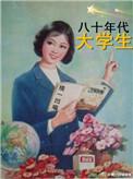 80年代大学生学费