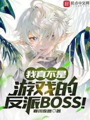 我真不是游戏的反派boss百科
