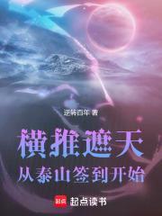 横推遮天从泰山签到开始六九读书吧