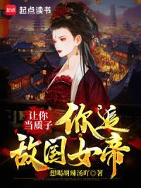 让你当质子你追敌国女帝女主有几个