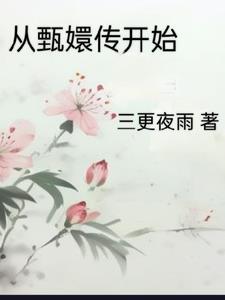 穿越甄嬛后传