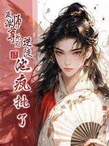反派师尊他不想[穿书
