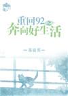 重返92