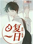 日复一日年复一年过着重复的日子