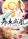 弃女成妃