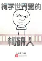 柯学世界里的柯研人帮高木