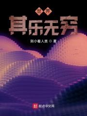 其乐无穷前一句