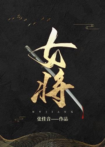 女将单骑士战场正确生肖