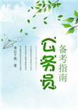 公务员备考经验贴
