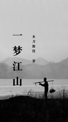 一梦江山万谷情的出处和背景